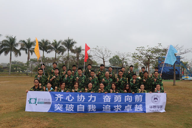 齊心協(xié)力，奮勇向前—研為科技年度總結(jié)會議暨2018迎新拓展活動隆重舉行